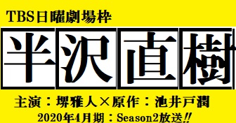 半沢直樹2