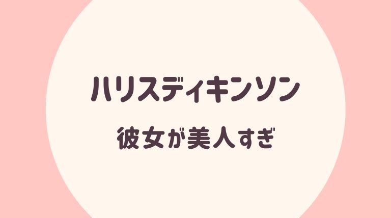 ハリスディキンソンの彼女はどんな人 インスタでもオープンに交際中 ゆるぴっく