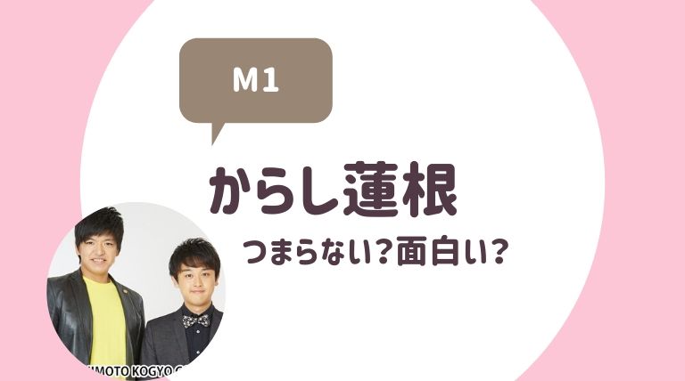 からし蓮根 芸人 はつまらない 面白い 19年m1の評判まとめ ゆるぴっく