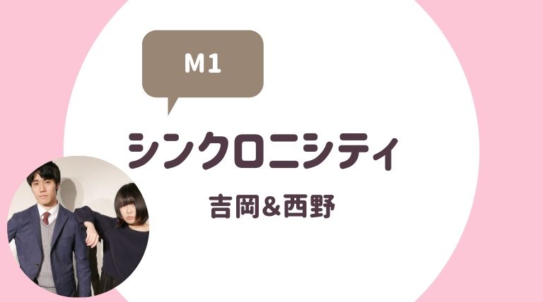 シンクロ二シティの吉岡陽香里と西野諒太郎はカップル 年齢と経歴も ゆるぴっく