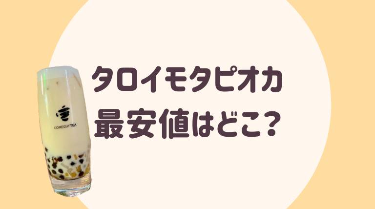 2020年】タロイモタピオカはどこで買える？通販で最安値で買える場所｜ゆるぴっく