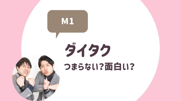 ダイタクのネタはつまらない 面白い 19年m1準決勝で活躍 ゆるぴっく