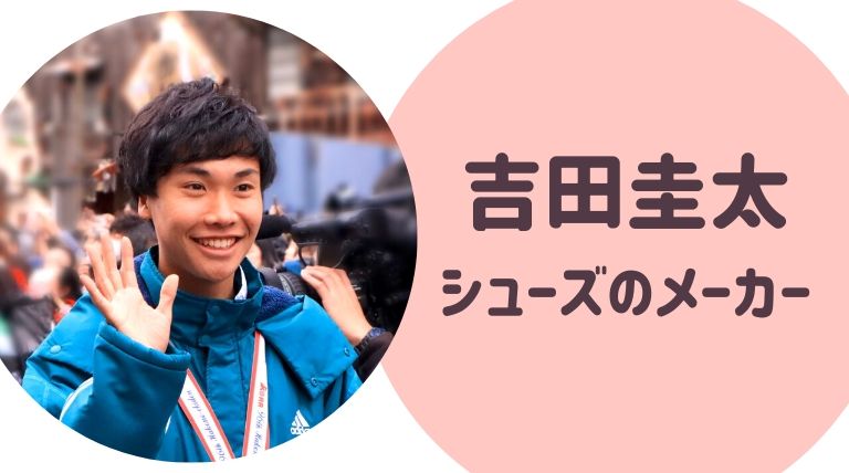 青学 吉田圭太 よしだけいた 選手プロフィールwiki 彼女はいる 過去の実績は ゆるぴっく