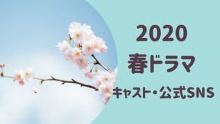 2020年春ドラマ