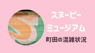 スヌーピーミュージアム町田