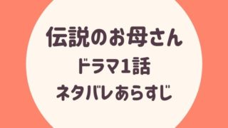 伝説のお母さん