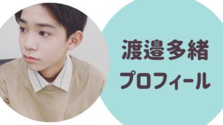 渡邊多緒