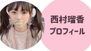 西村瑠香