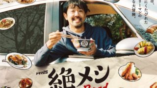 絶飯ロード