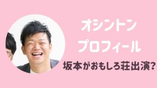 オシントンプロフィール坂本