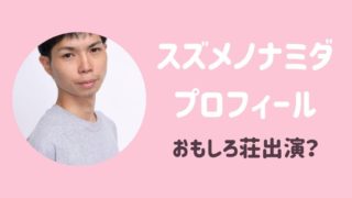 スズメノナミダプロフィールwiki