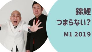 錦鯉つまらない?