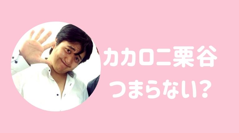 カカロニ栗谷の鼻が気になる つまらない おもしろ荘出演芸人 ゆるぴっく