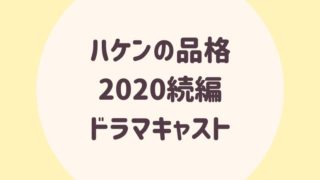 年4月春ドラマ一覧 キャスト 公式sns最新情報まとめ ゆるぴっく