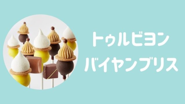 トゥルビヨンバイヤンブリス サロンデュショコラで初出展 ゆるぴっく