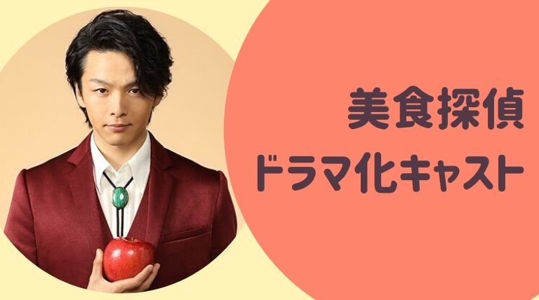 美食探偵 ドラマ化キャストは 全話あらすじネタバレ視聴率も ゆるぴっく