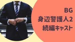 BG身辺警護人2続編キャスト