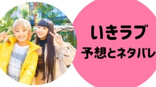いきラブ