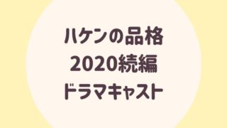 ドラマ 2020 水曜