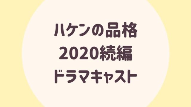 ハケンの品格続編2020