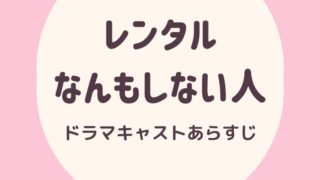 レンタルなんもしない人ドラマキャストあらすじ