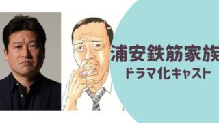浦安鉄筋家族ドラマ化キャスト