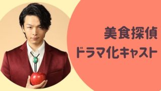 美食探偵ドラマ化キャスト