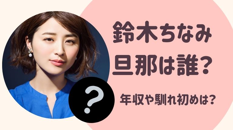 鈴木ちなみの旦那 夫 は誰 結婚相手の年収や馴れ初めを調査 ゆる