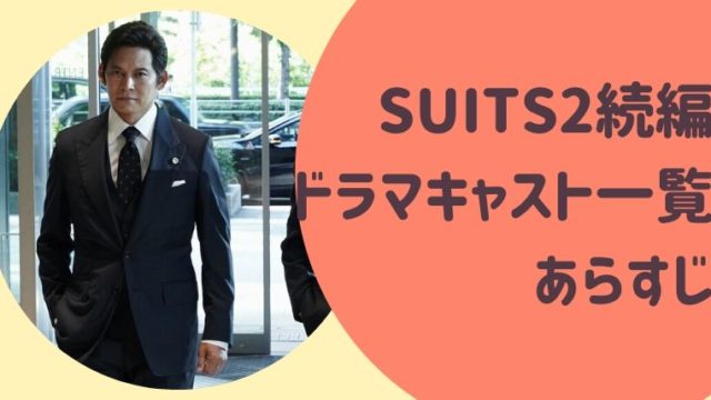 SUITS続編ドラマキャスト