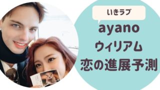 ayanoウィリアム