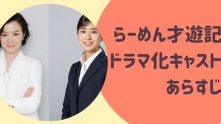 らーめん才遊記ドラマ化キャストあらすじ
