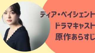 ディア・ペイシェント原作