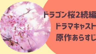 ドラゴン桜2続編ドラマキャスト