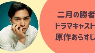 二月の勝者ドラマキャスト原作あらすじ