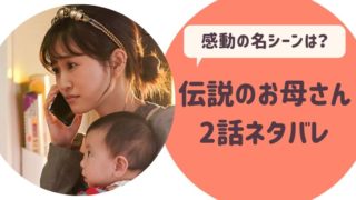 伝説のお母さん2話