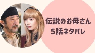 伝説のお母さん5話