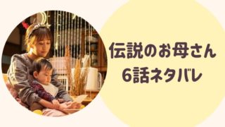 伝説のお母さん6話