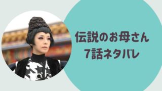 伝説のお母さん7話