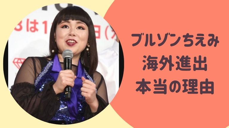 ブルゾンちえみ海外進出の理由は結婚 ブリリアンは復活する ゆるぴっく