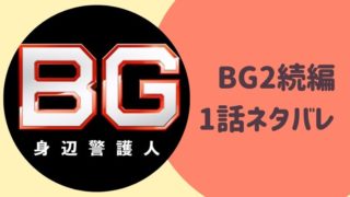 BG2続編1話ネタバレ