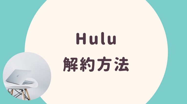 Hulu解約方法