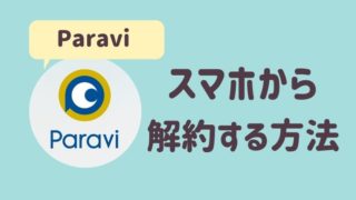 Paravi解約方法