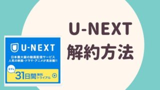 U-NEXT解約方法