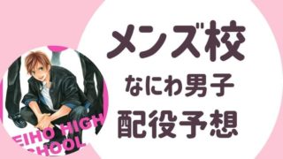 メンズ校なにわ男子配役予想