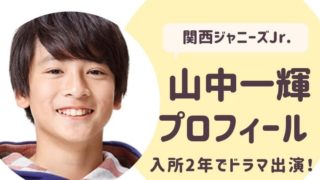 関西ジャニーズJr.山中一輝プロフィール