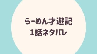 らーめん才遊記1話ネタバレ
