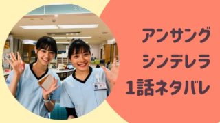 アンサングシンデレラ1話ネタバレ