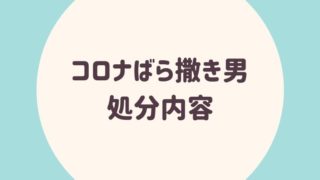 コロナばら撒き男処分内容