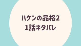 ハケンの品格1話ネタバレ