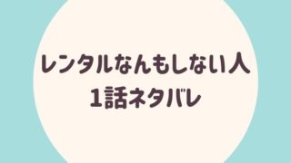 レンタルなんもしない人1話ネタバレ